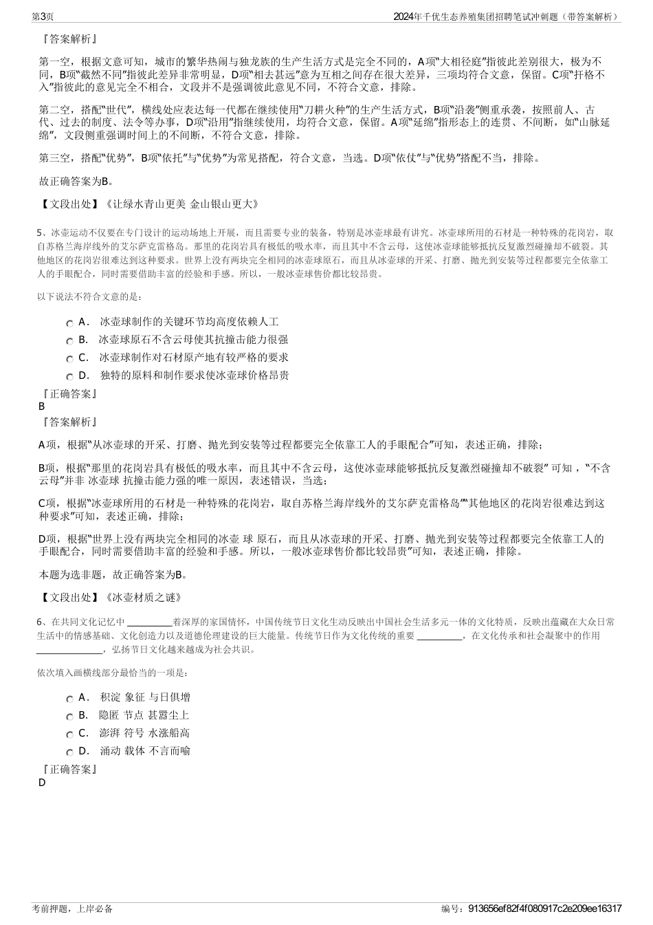 2024年千优生态养殖集团招聘笔试冲刺题（带答案解析）_第3页