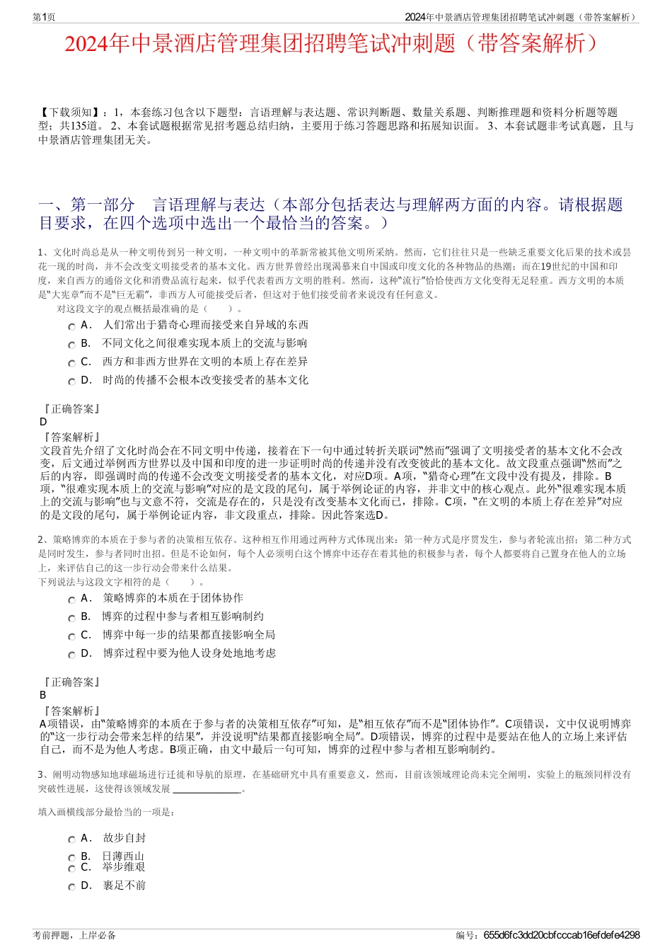 2024年中景酒店管理集团招聘笔试冲刺题（带答案解析）_第1页
