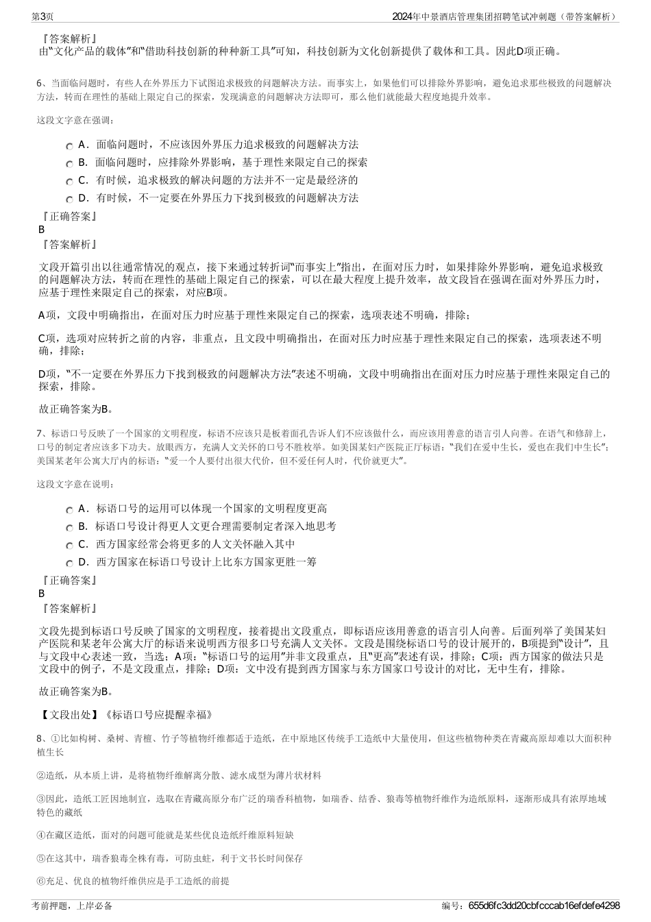 2024年中景酒店管理集团招聘笔试冲刺题（带答案解析）_第3页