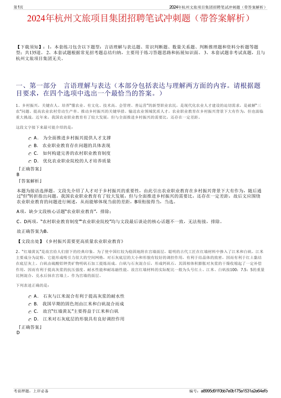 2024年杭州文旅项目集团招聘笔试冲刺题（带答案解析）_第1页