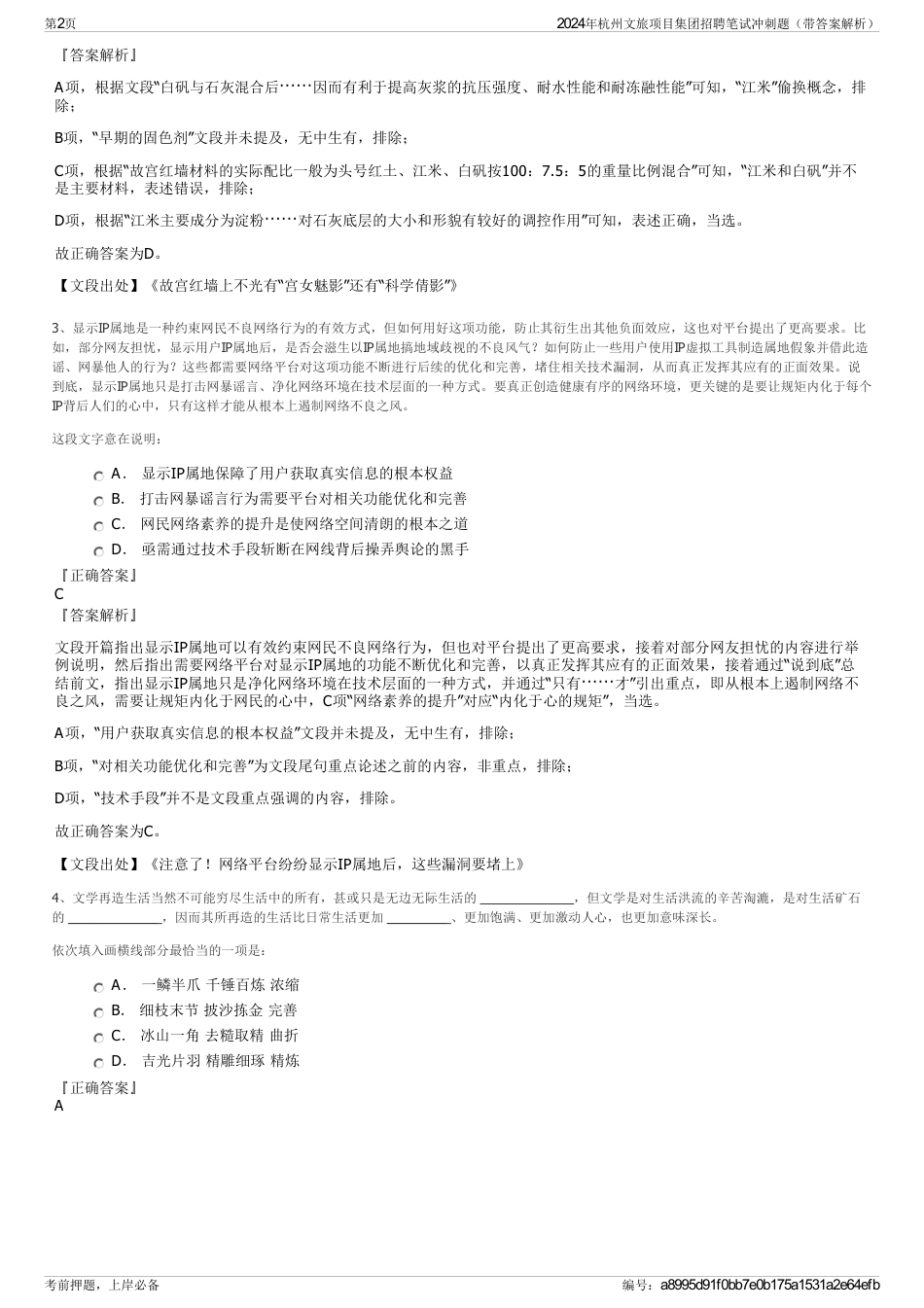 2024年杭州文旅项目集团招聘笔试冲刺题（带答案解析）_第2页