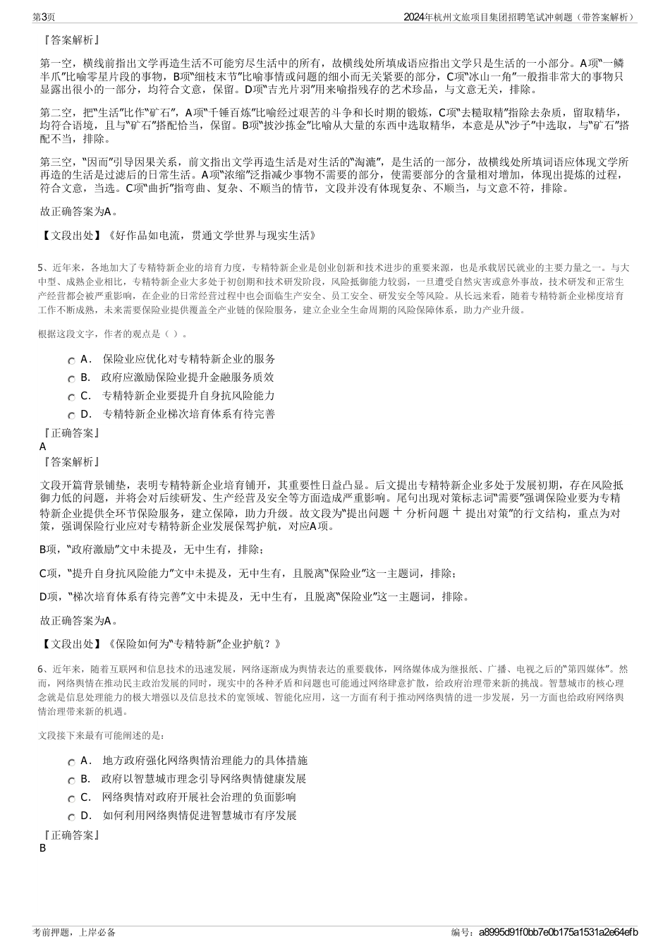 2024年杭州文旅项目集团招聘笔试冲刺题（带答案解析）_第3页