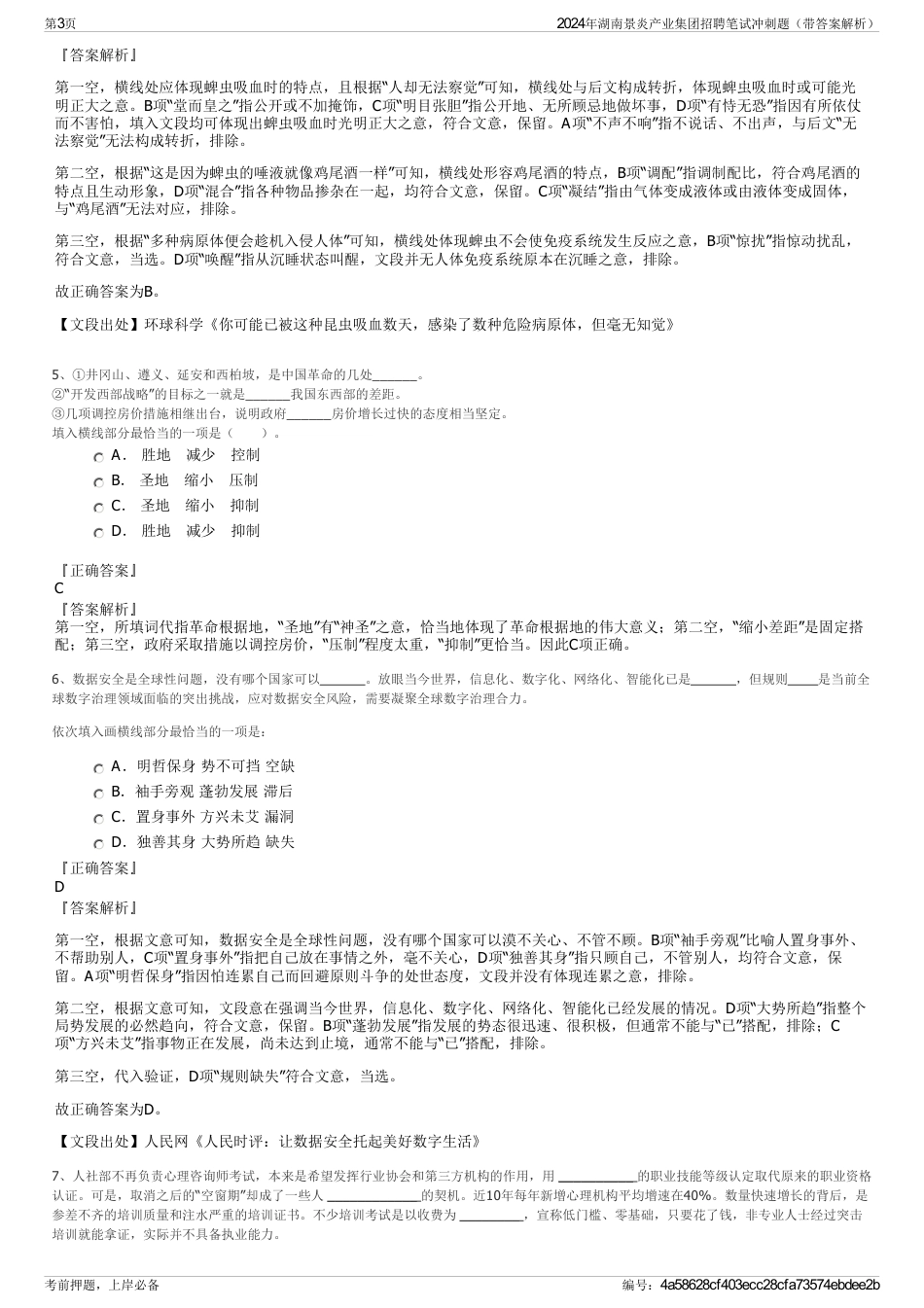 2024年湖南景炎产业集团招聘笔试冲刺题（带答案解析）_第3页