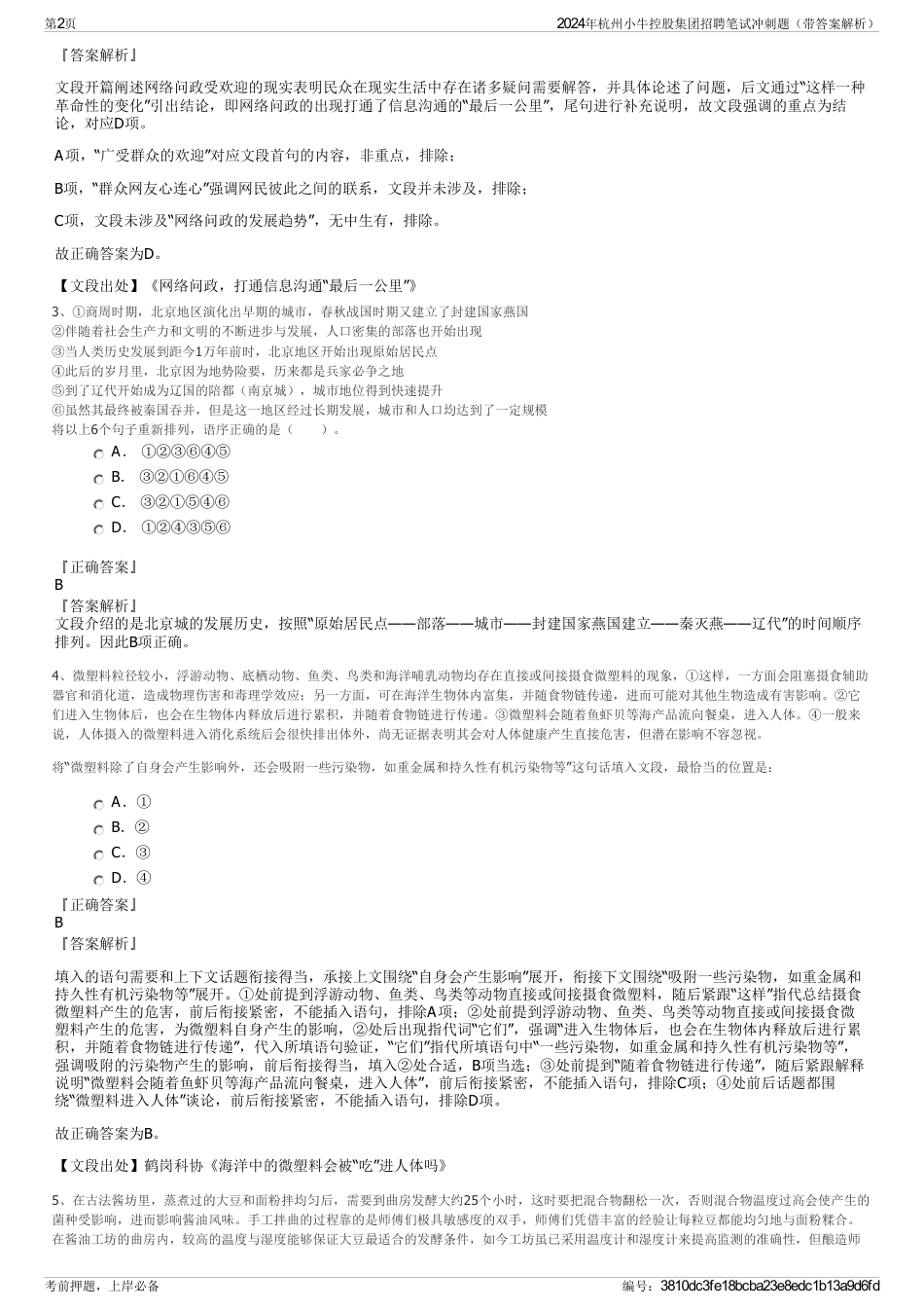 2024年杭州小牛控股集团招聘笔试冲刺题（带答案解析）_第2页