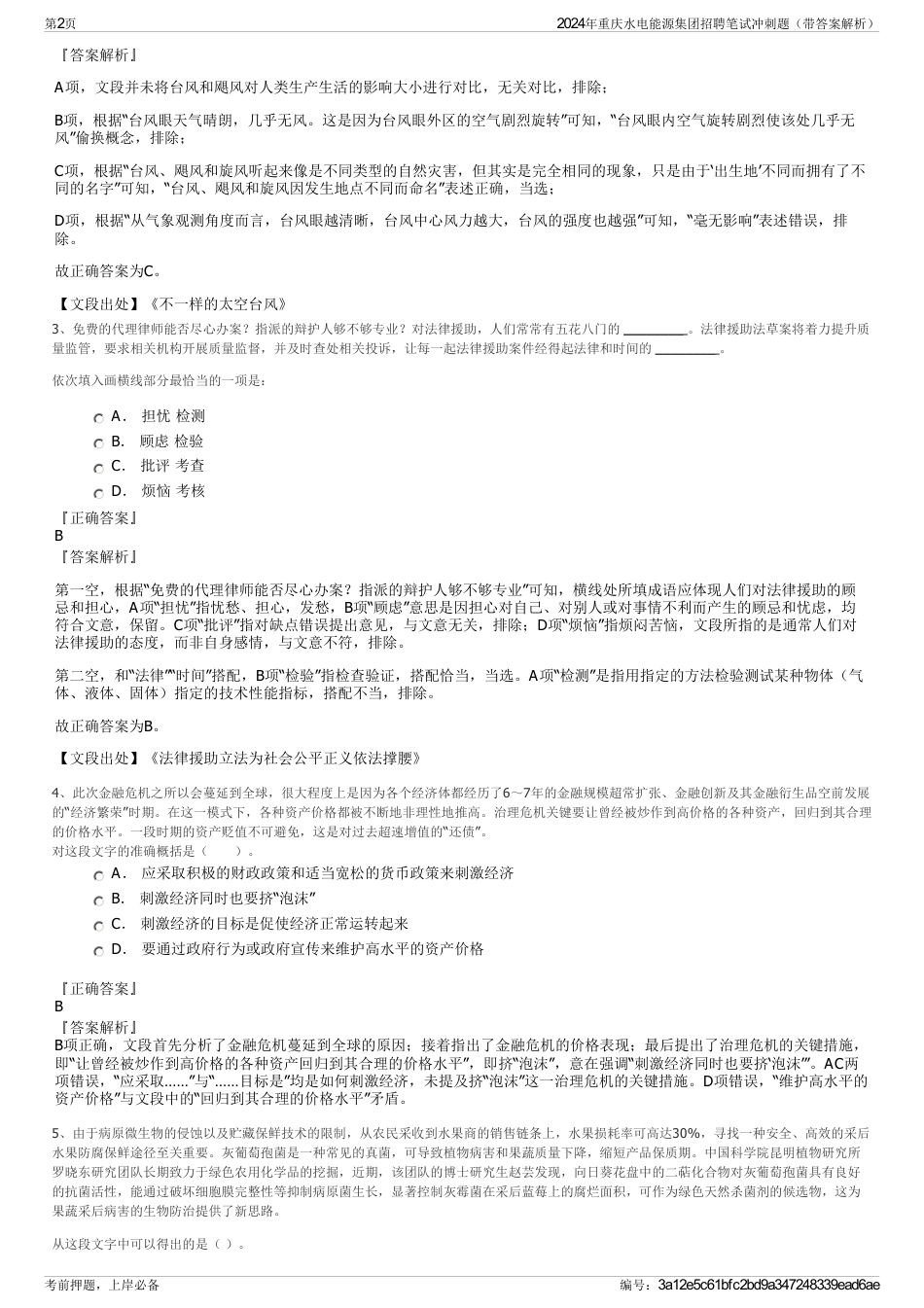 2024年重庆水电能源集团招聘笔试冲刺题（带答案解析）_第2页