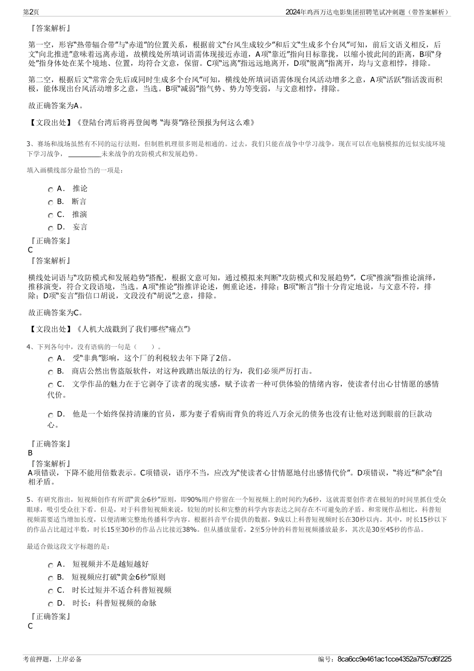 2024年鸡西万达电影集团招聘笔试冲刺题（带答案解析）_第2页