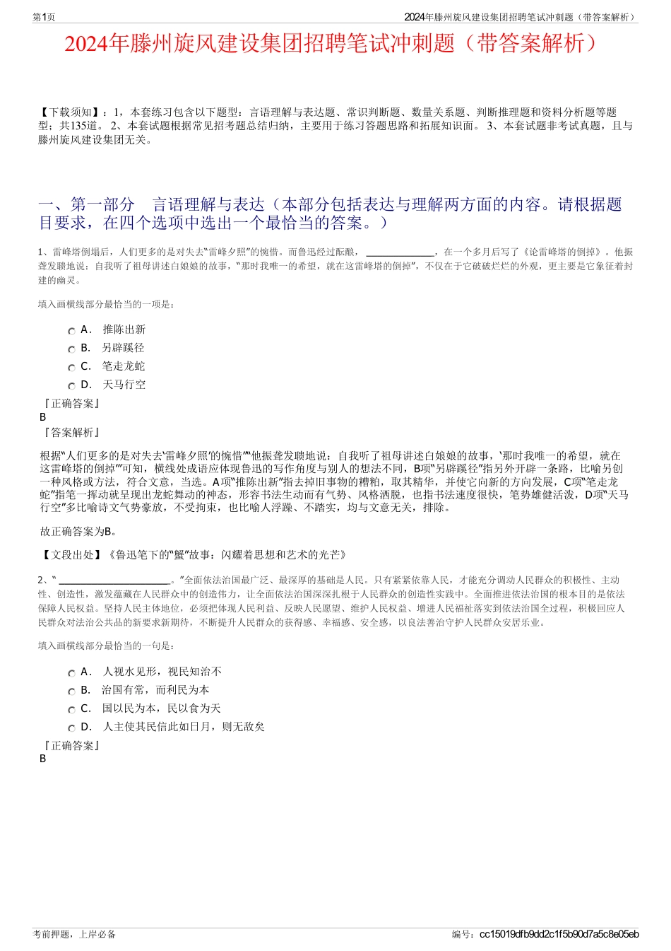 2024年滕州旋风建设集团招聘笔试冲刺题（带答案解析）_第1页