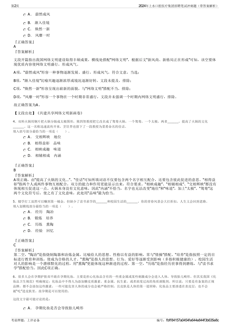 2024年上水口腔医疗集团招聘笔试冲刺题（带答案解析）_第2页