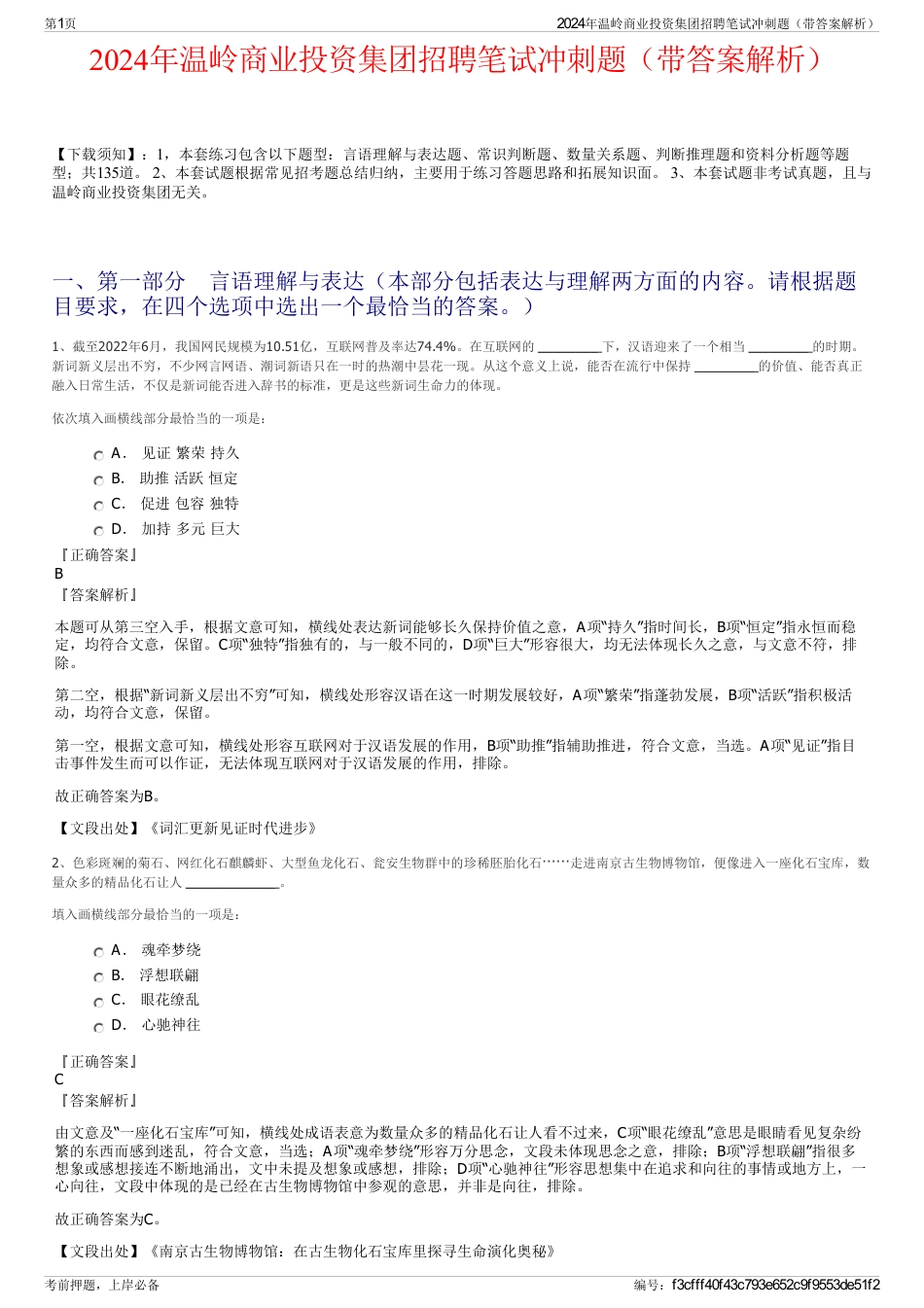 2024年温岭商业投资集团招聘笔试冲刺题（带答案解析）_第1页