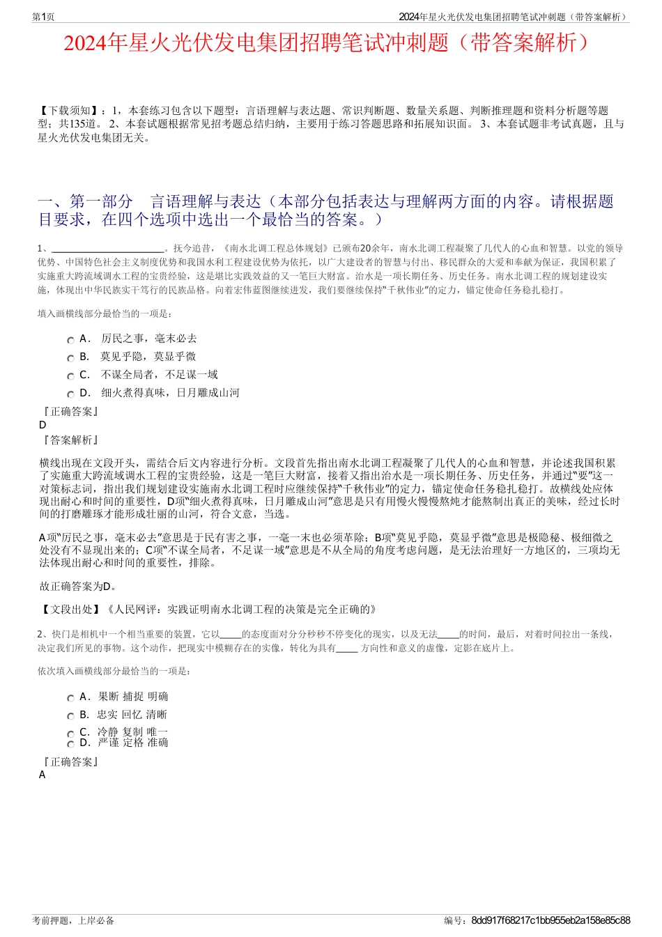 2024年星火光伏发电集团招聘笔试冲刺题（带答案解析）_第1页