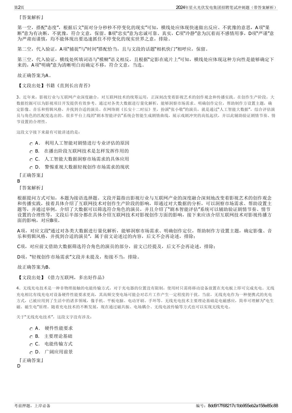 2024年星火光伏发电集团招聘笔试冲刺题（带答案解析）_第2页