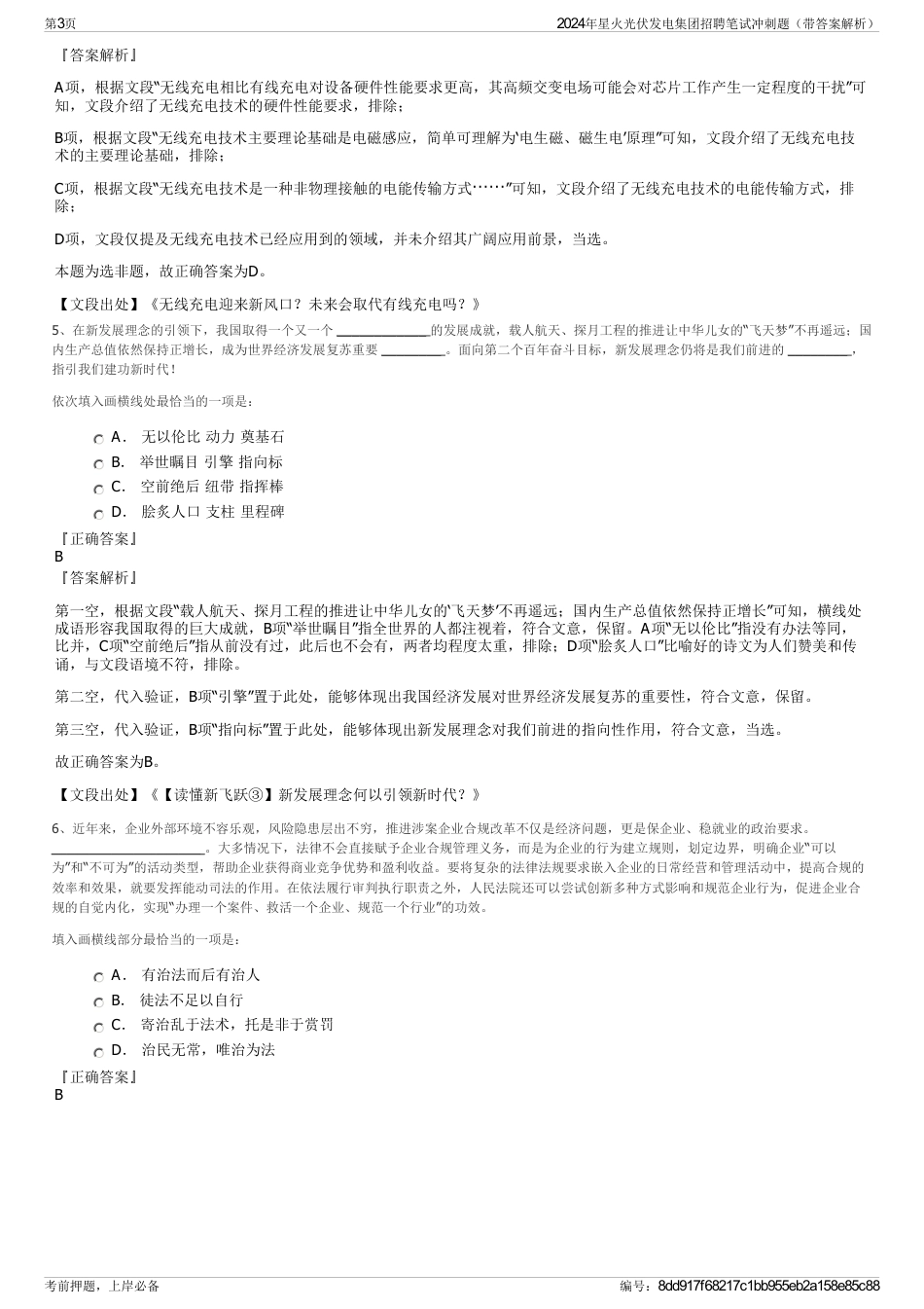 2024年星火光伏发电集团招聘笔试冲刺题（带答案解析）_第3页