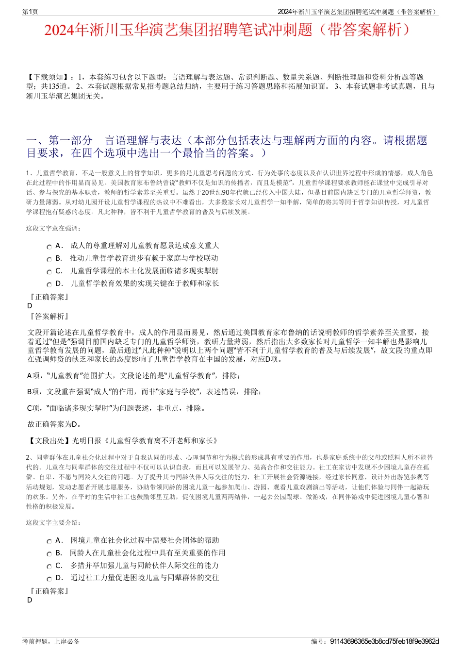 2024年淅川玉华演艺集团招聘笔试冲刺题（带答案解析）_第1页