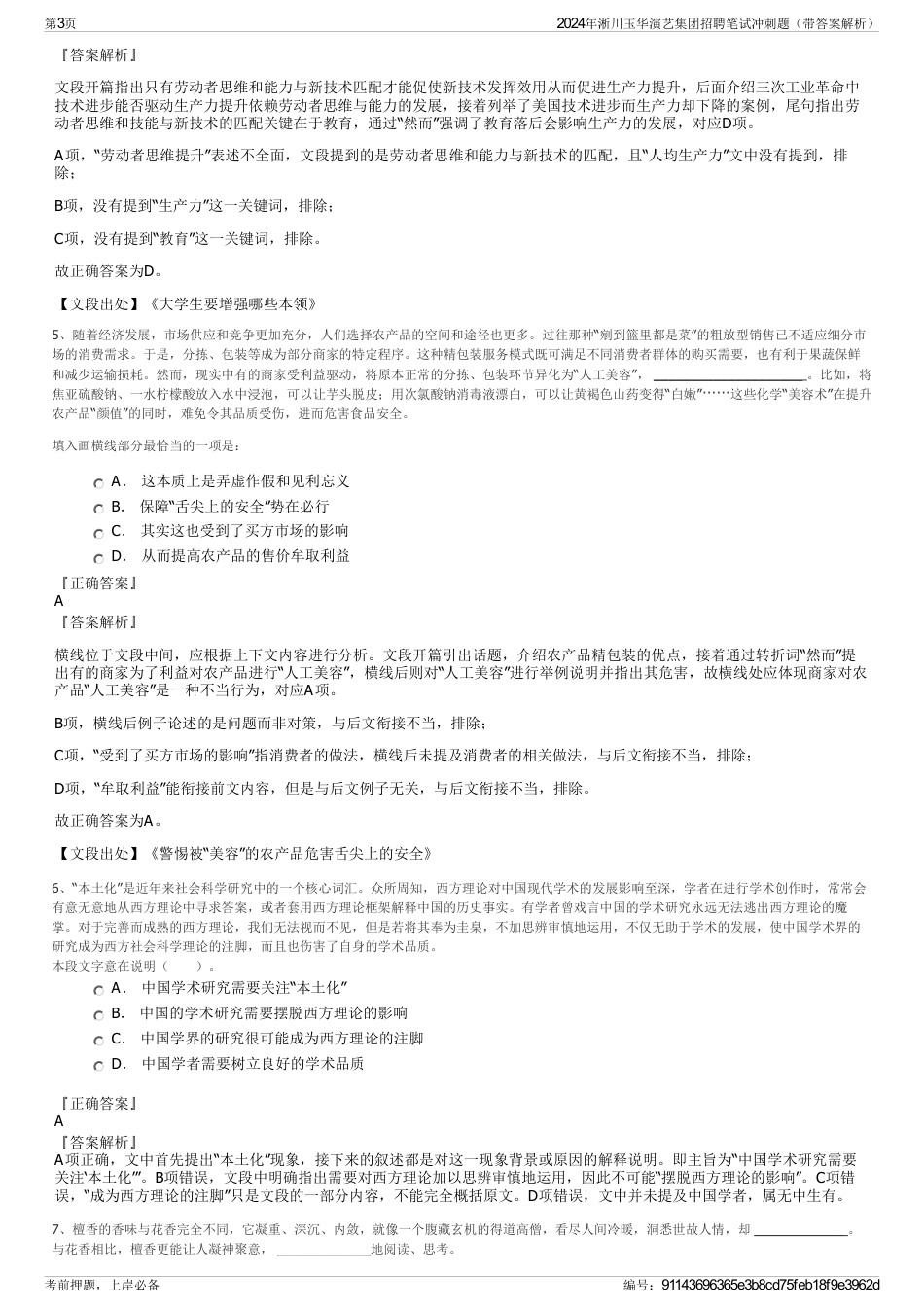 2024年淅川玉华演艺集团招聘笔试冲刺题（带答案解析）_第3页