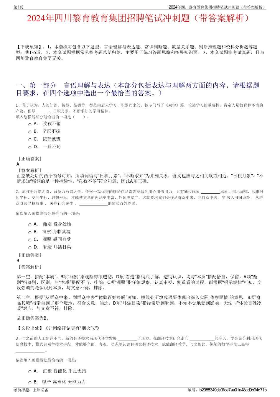 2024年四川黎育教育集团招聘笔试冲刺题（带答案解析）_第1页