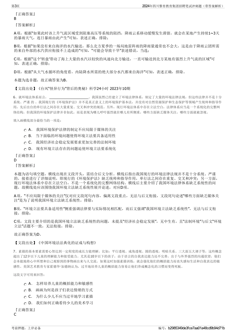 2024年四川黎育教育集团招聘笔试冲刺题（带答案解析）_第3页