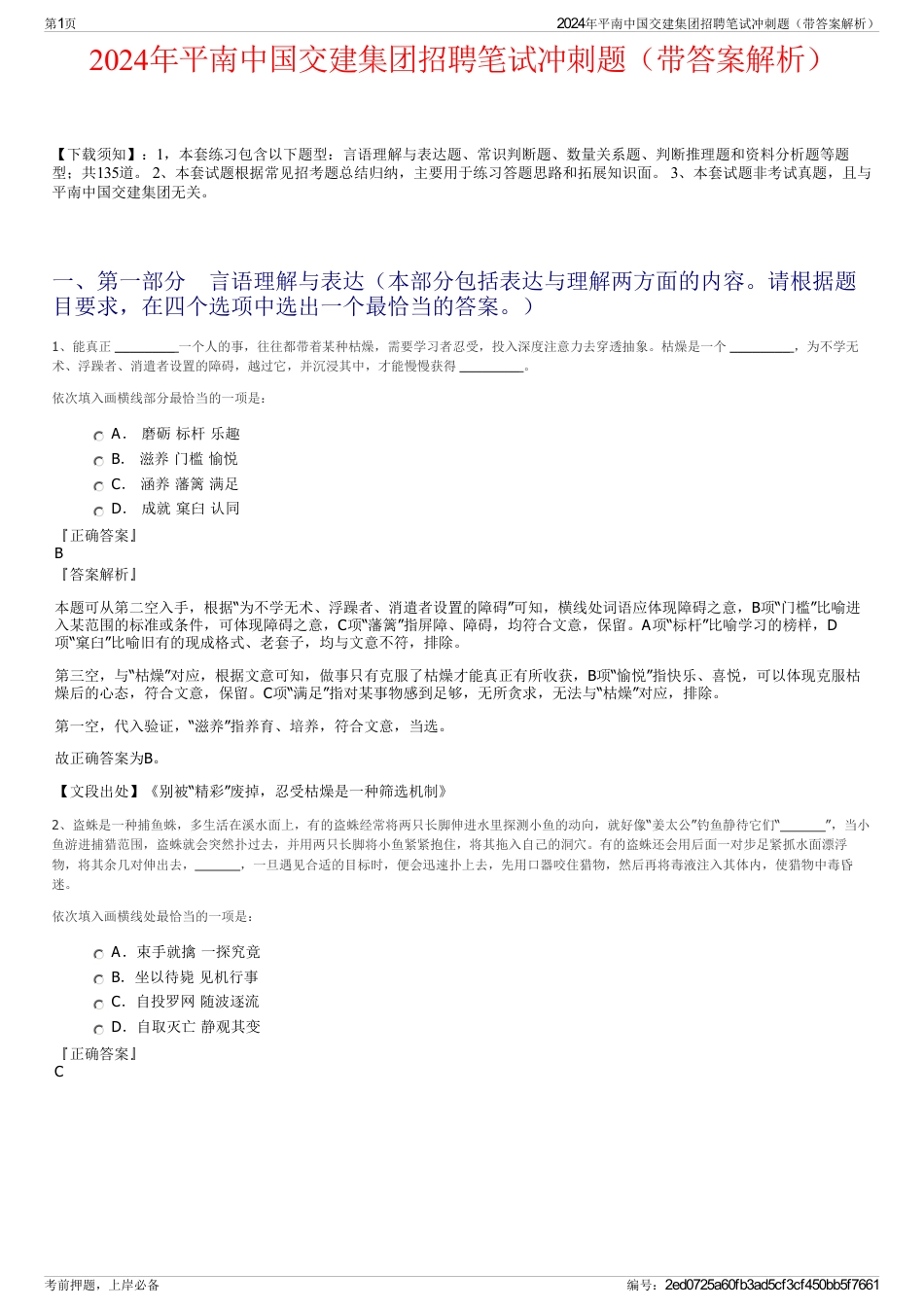 2024年平南中国交建集团招聘笔试冲刺题（带答案解析）_第1页