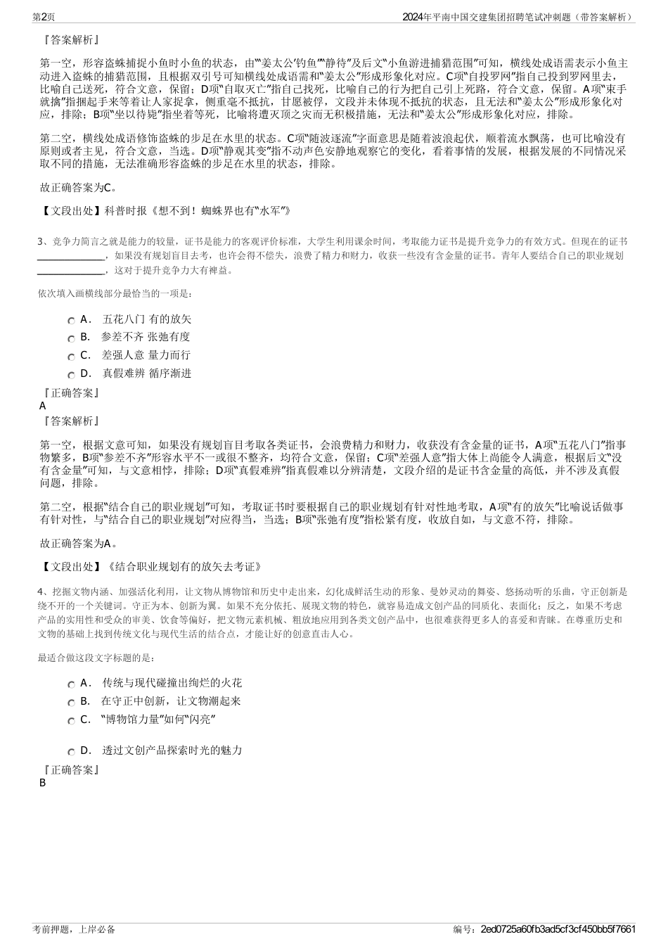 2024年平南中国交建集团招聘笔试冲刺题（带答案解析）_第2页