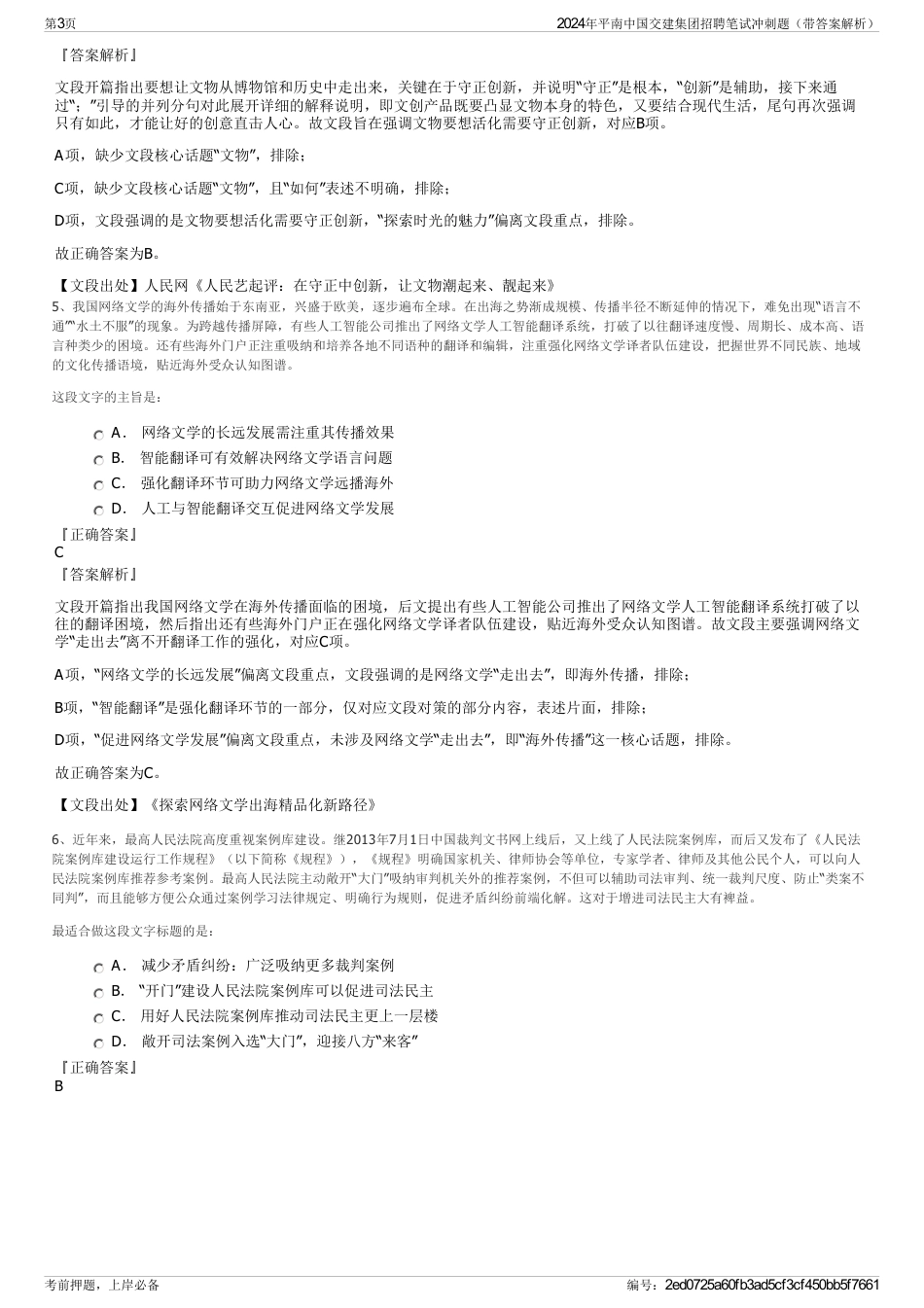2024年平南中国交建集团招聘笔试冲刺题（带答案解析）_第3页