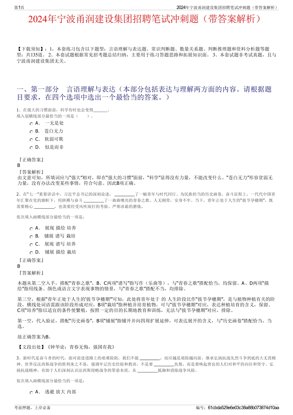 2024年宁波甬润建设集团招聘笔试冲刺题（带答案解析）_第1页