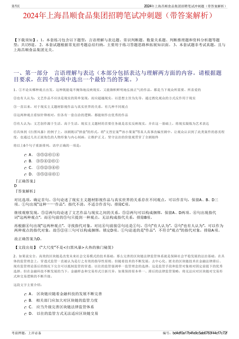 2024年上海昌顺食品集团招聘笔试冲刺题（带答案解析）_第1页
