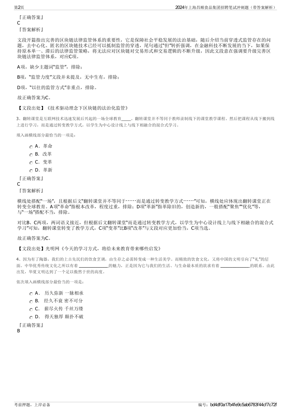 2024年上海昌顺食品集团招聘笔试冲刺题（带答案解析）_第2页