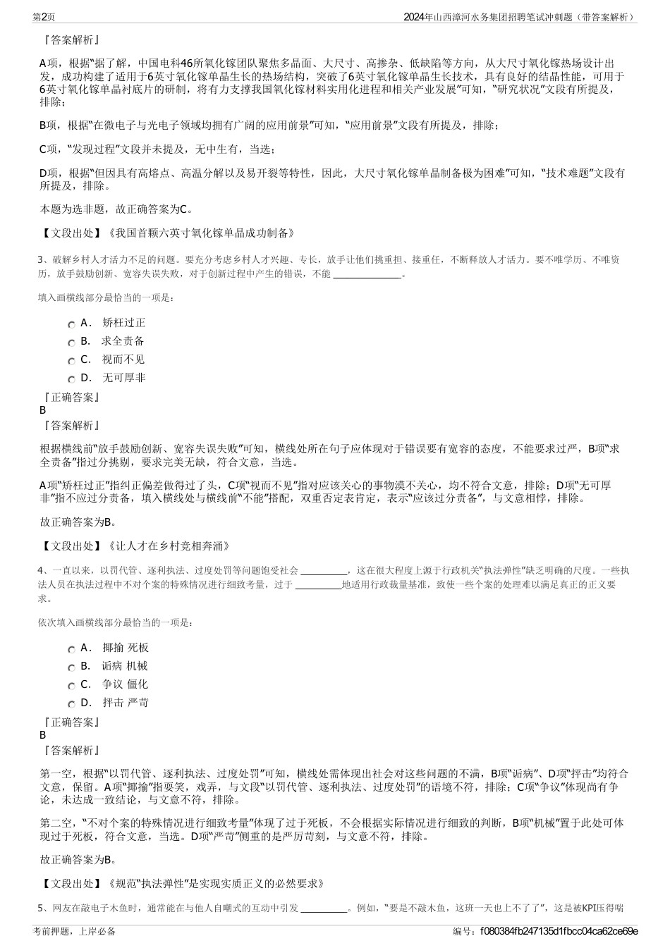 2024年山西漳河水务集团招聘笔试冲刺题（带答案解析）_第2页