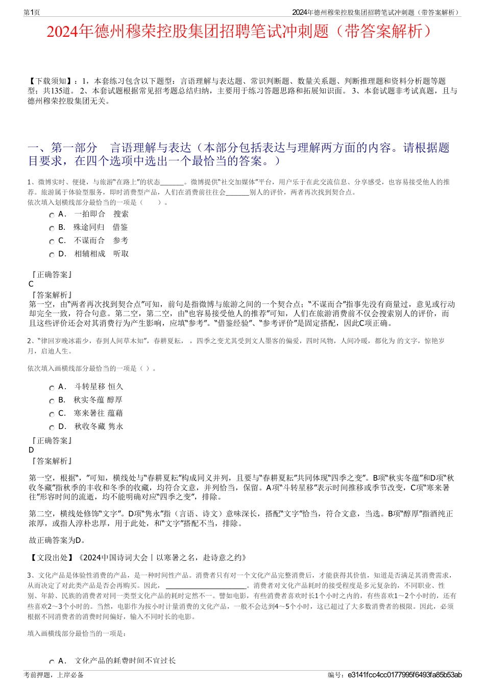 2024年德州穆荣控股集团招聘笔试冲刺题（带答案解析）_第1页