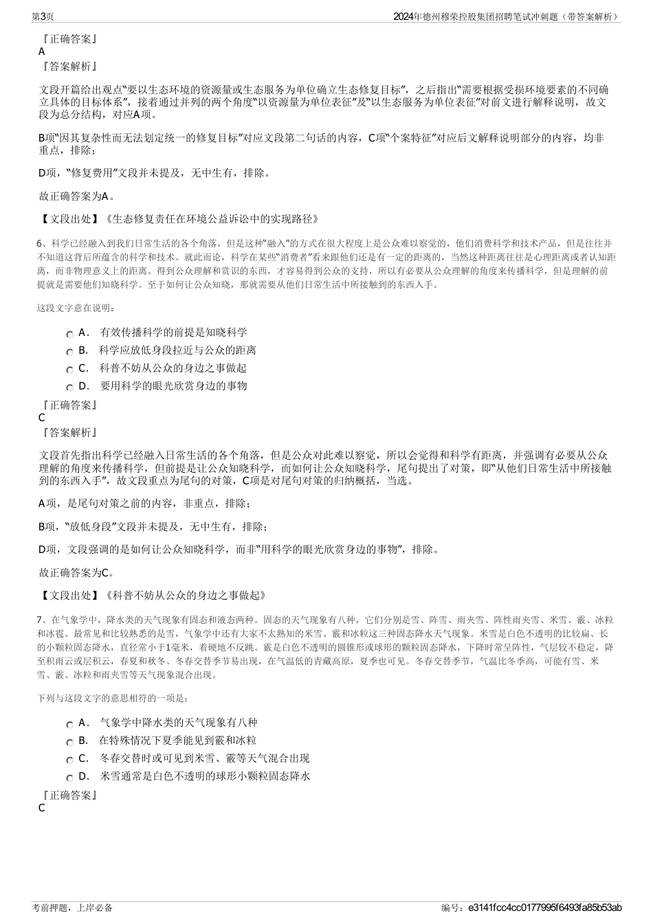 2024年德州穆荣控股集团招聘笔试冲刺题（带答案解析）_第3页