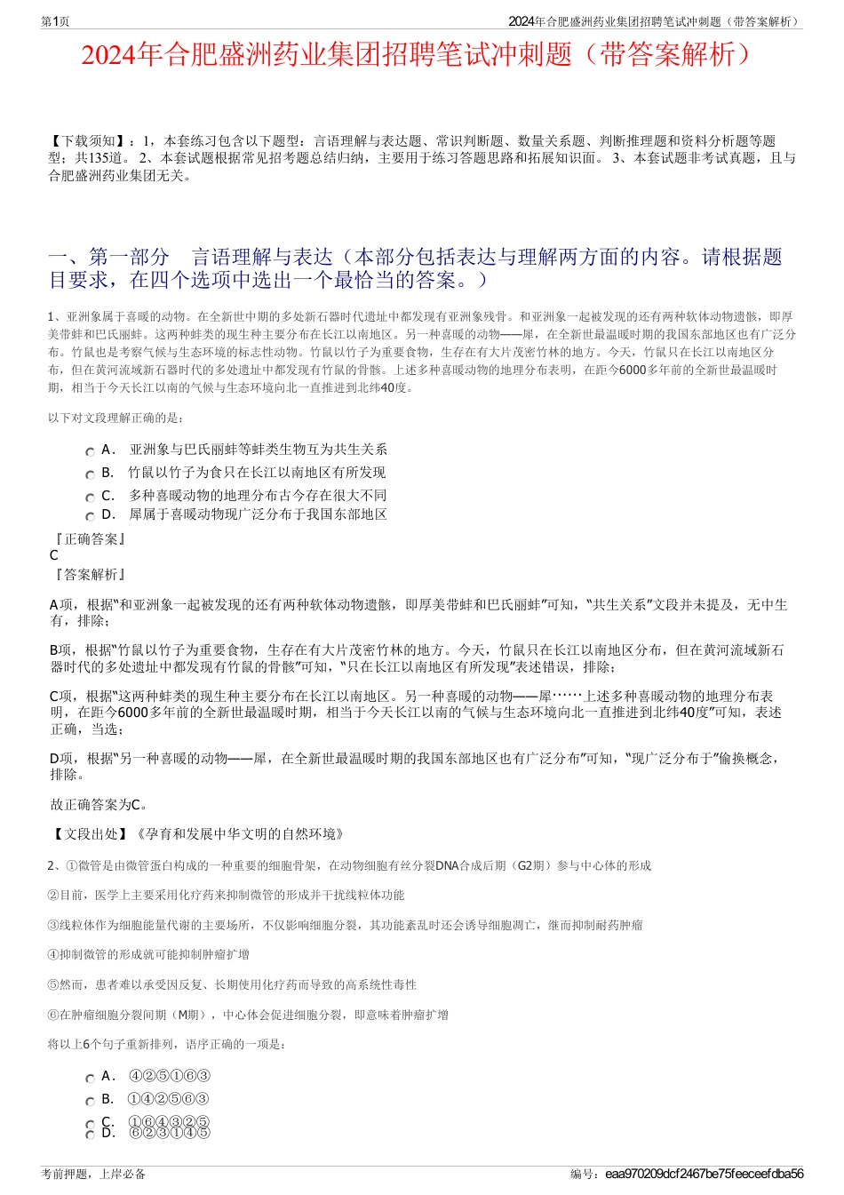 2024年合肥盛洲药业集团招聘笔试冲刺题（带答案解析）_第1页