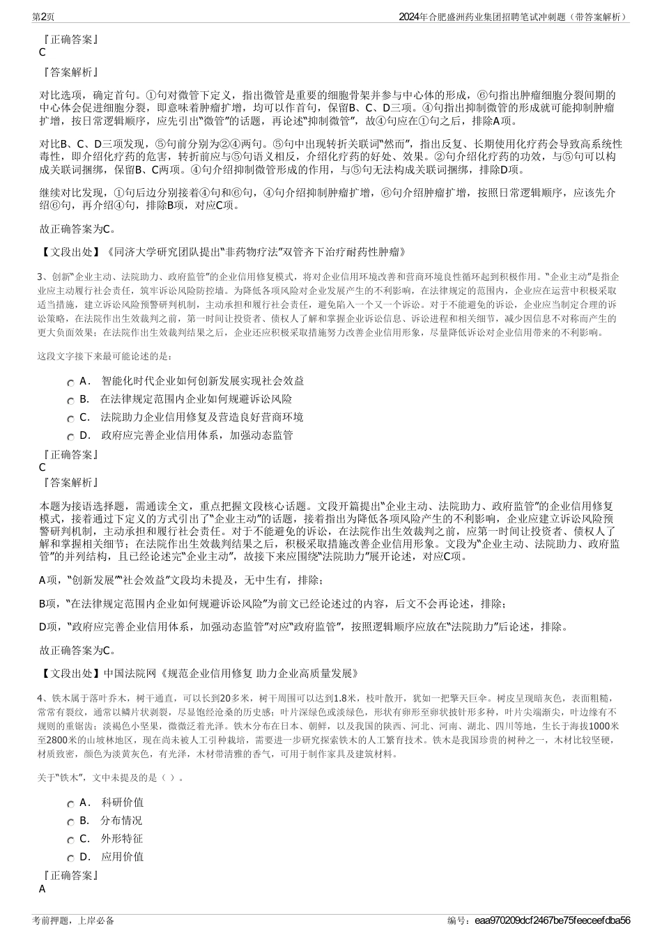 2024年合肥盛洲药业集团招聘笔试冲刺题（带答案解析）_第2页