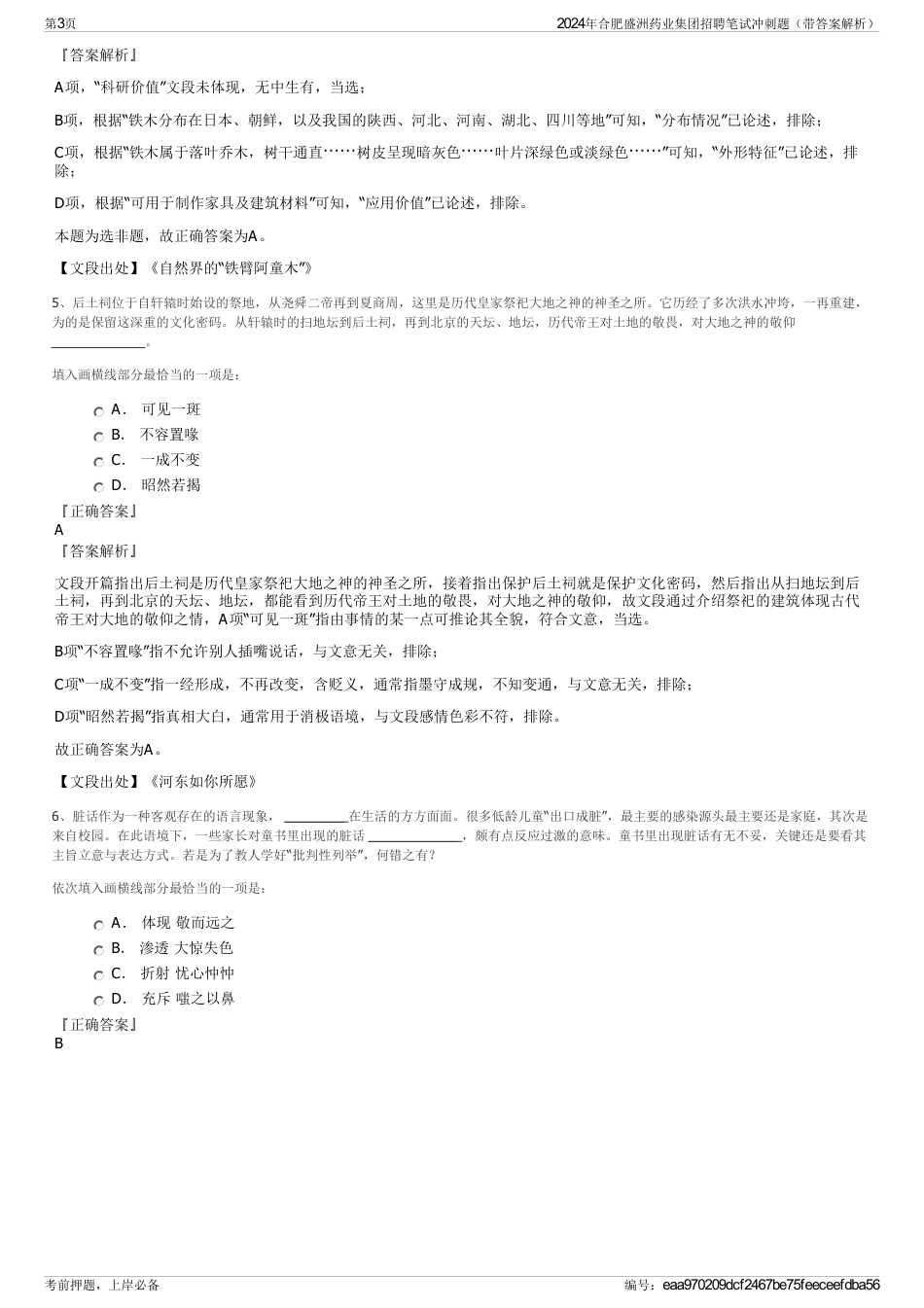 2024年合肥盛洲药业集团招聘笔试冲刺题（带答案解析）_第3页