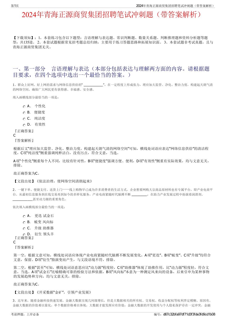 2024年青海正源商贸集团招聘笔试冲刺题（带答案解析）_第1页