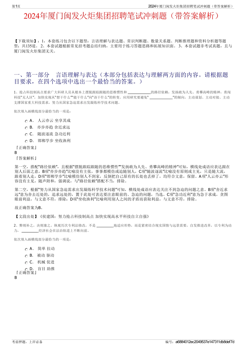 2024年厦门闽发火炬集团招聘笔试冲刺题（带答案解析）_第1页