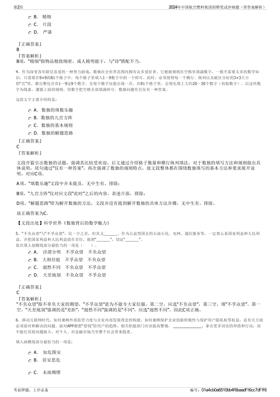 2024年中国航空燃料集团招聘笔试冲刺题（带答案解析）_第2页