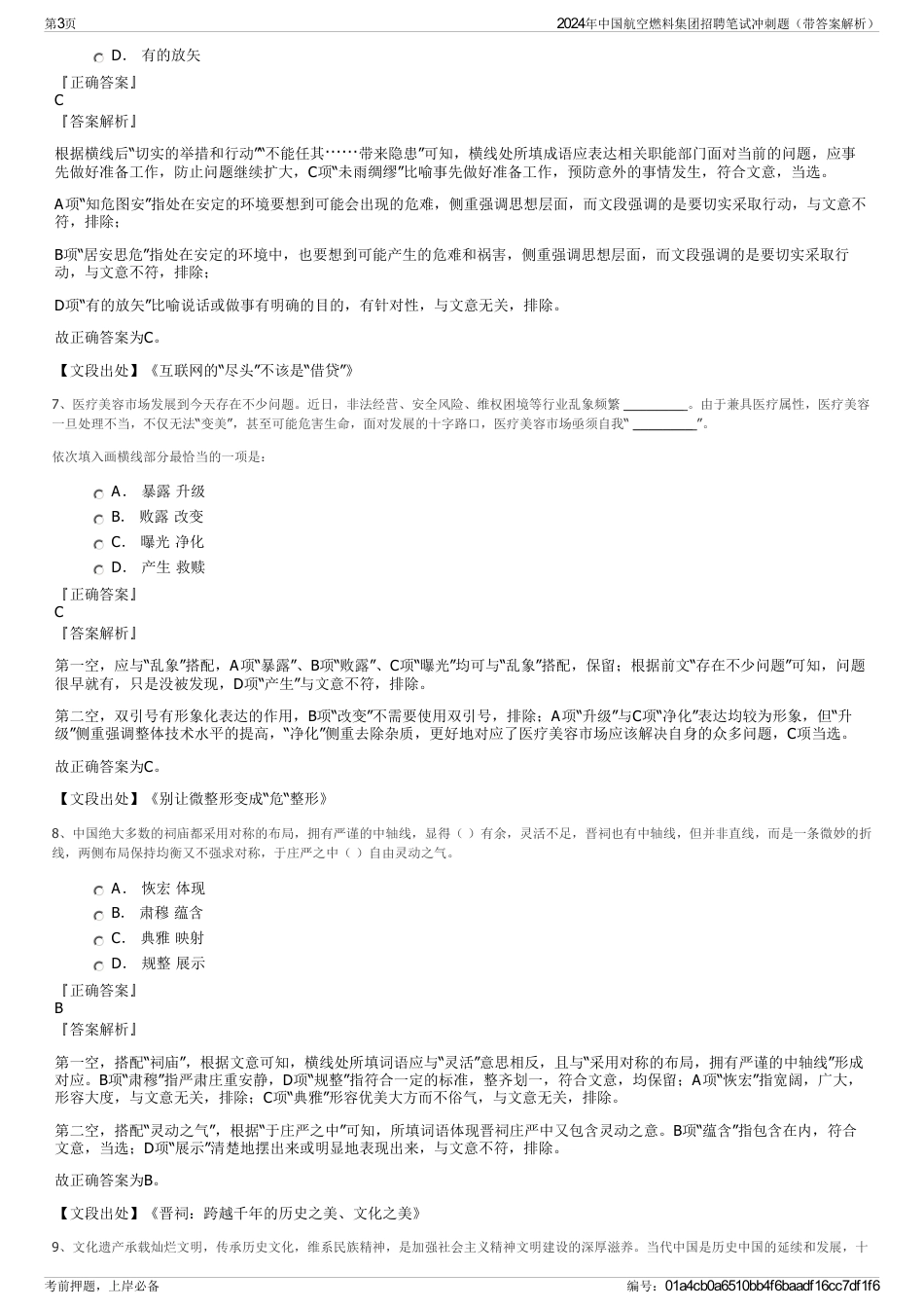 2024年中国航空燃料集团招聘笔试冲刺题（带答案解析）_第3页