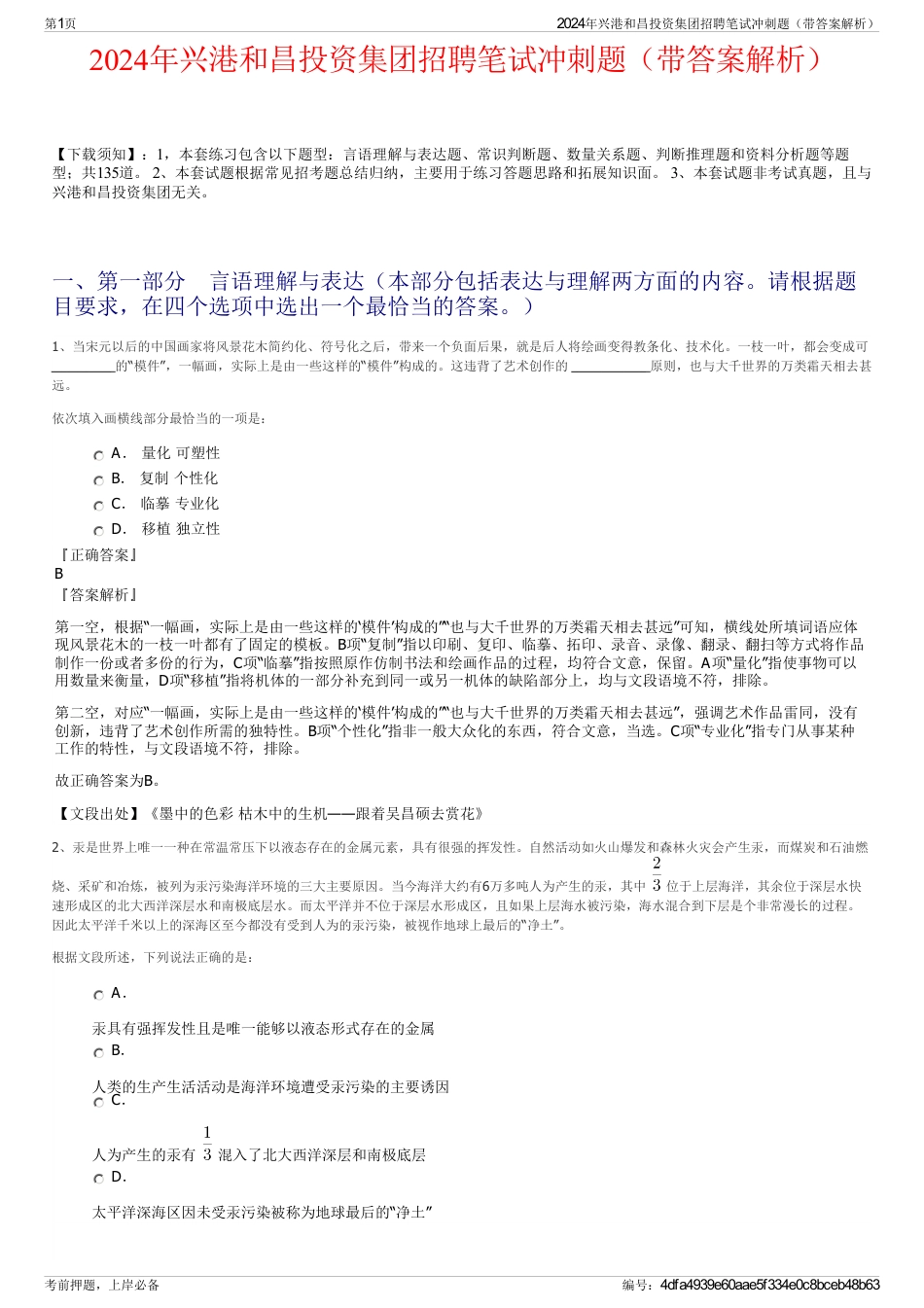 2024年兴港和昌投资集团招聘笔试冲刺题（带答案解析）_第1页