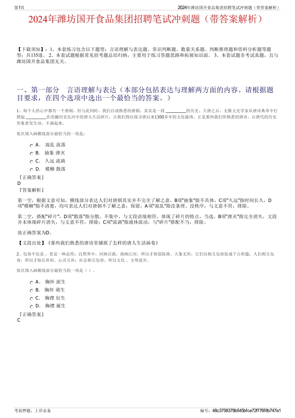 2024年潍坊国开食品集团招聘笔试冲刺题（带答案解析）_第1页