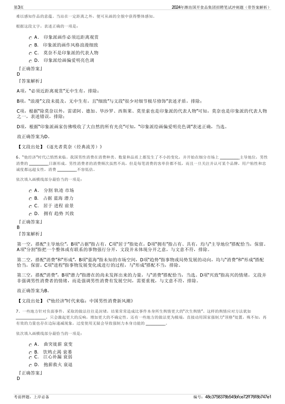 2024年潍坊国开食品集团招聘笔试冲刺题（带答案解析）_第3页