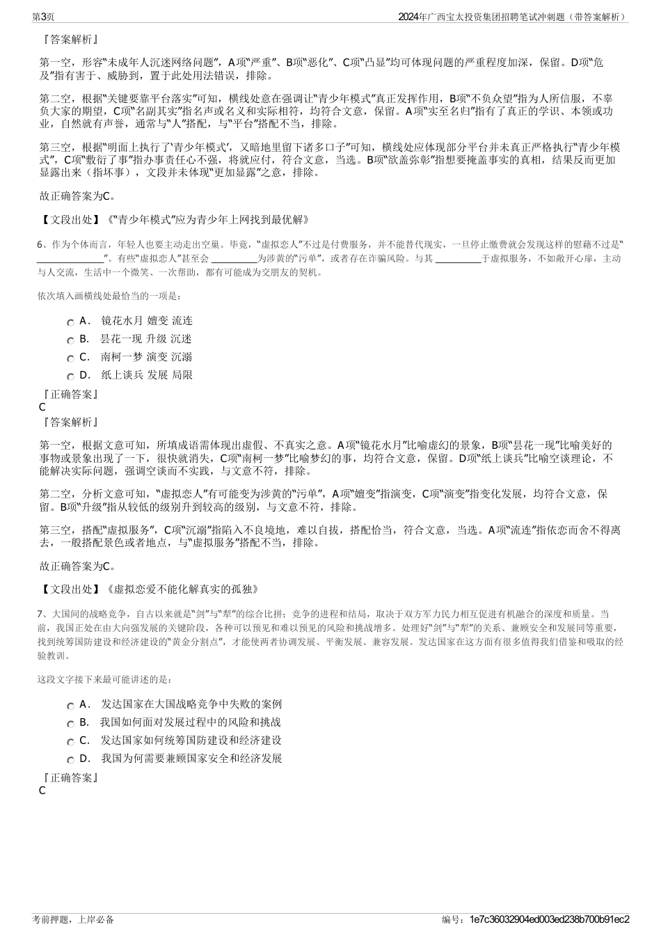 2024年广西宝太投资集团招聘笔试冲刺题（带答案解析）_第3页