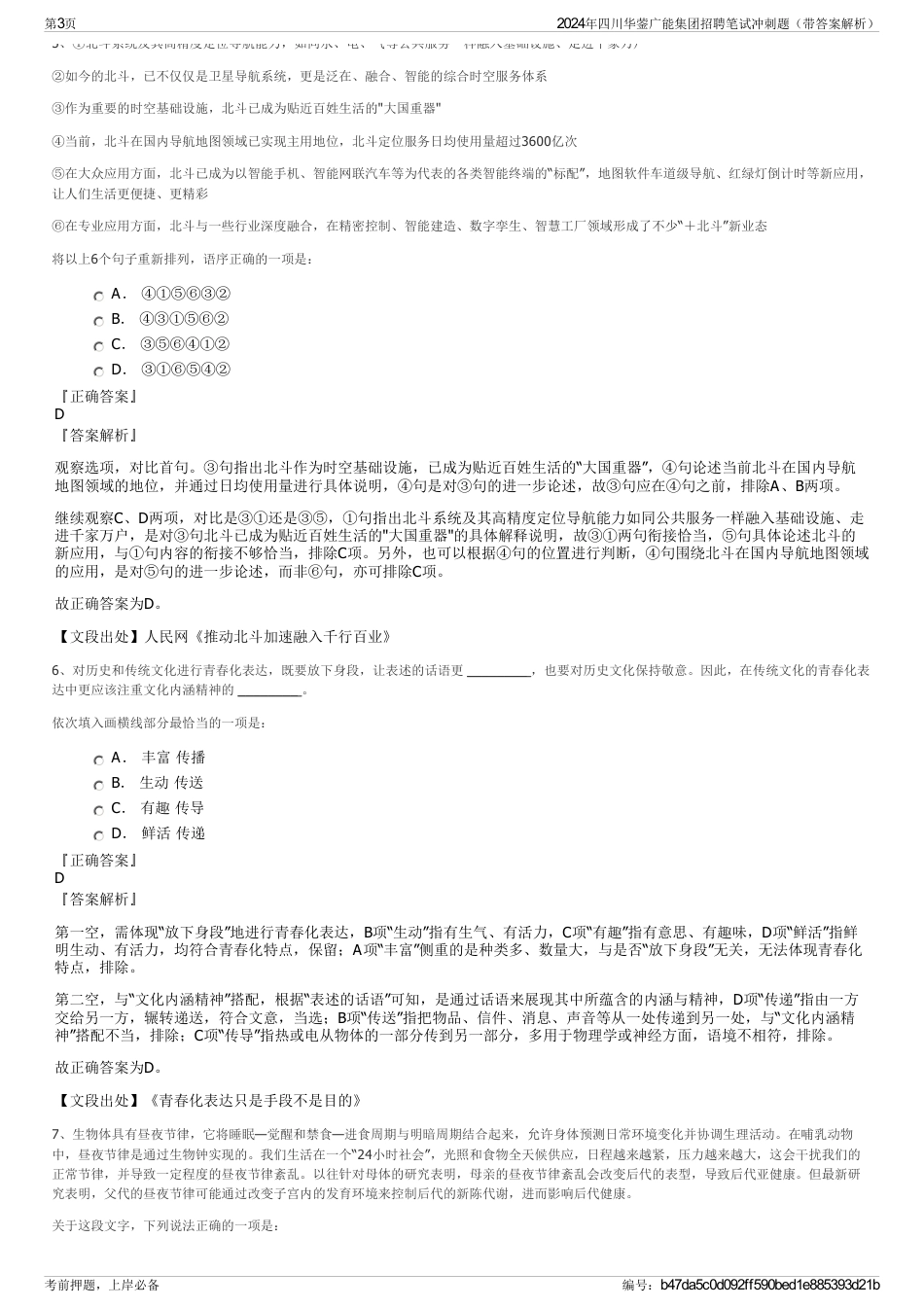 2024年四川华蓥广能集团招聘笔试冲刺题（带答案解析）_第3页