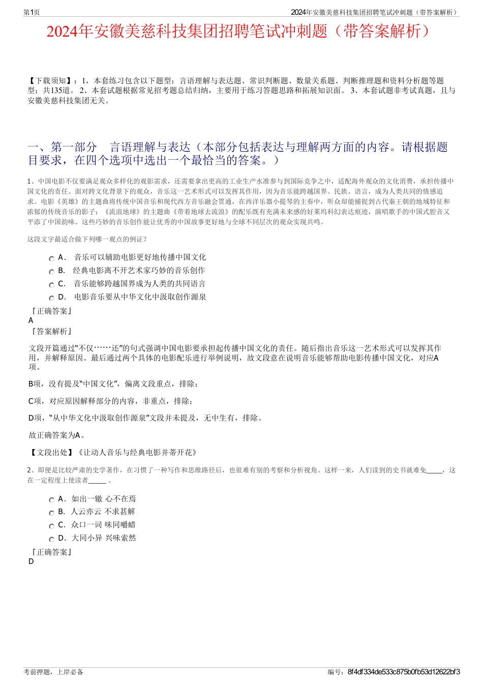 2024年安徽美慈科技集团招聘笔试冲刺题（带答案解析）_第1页