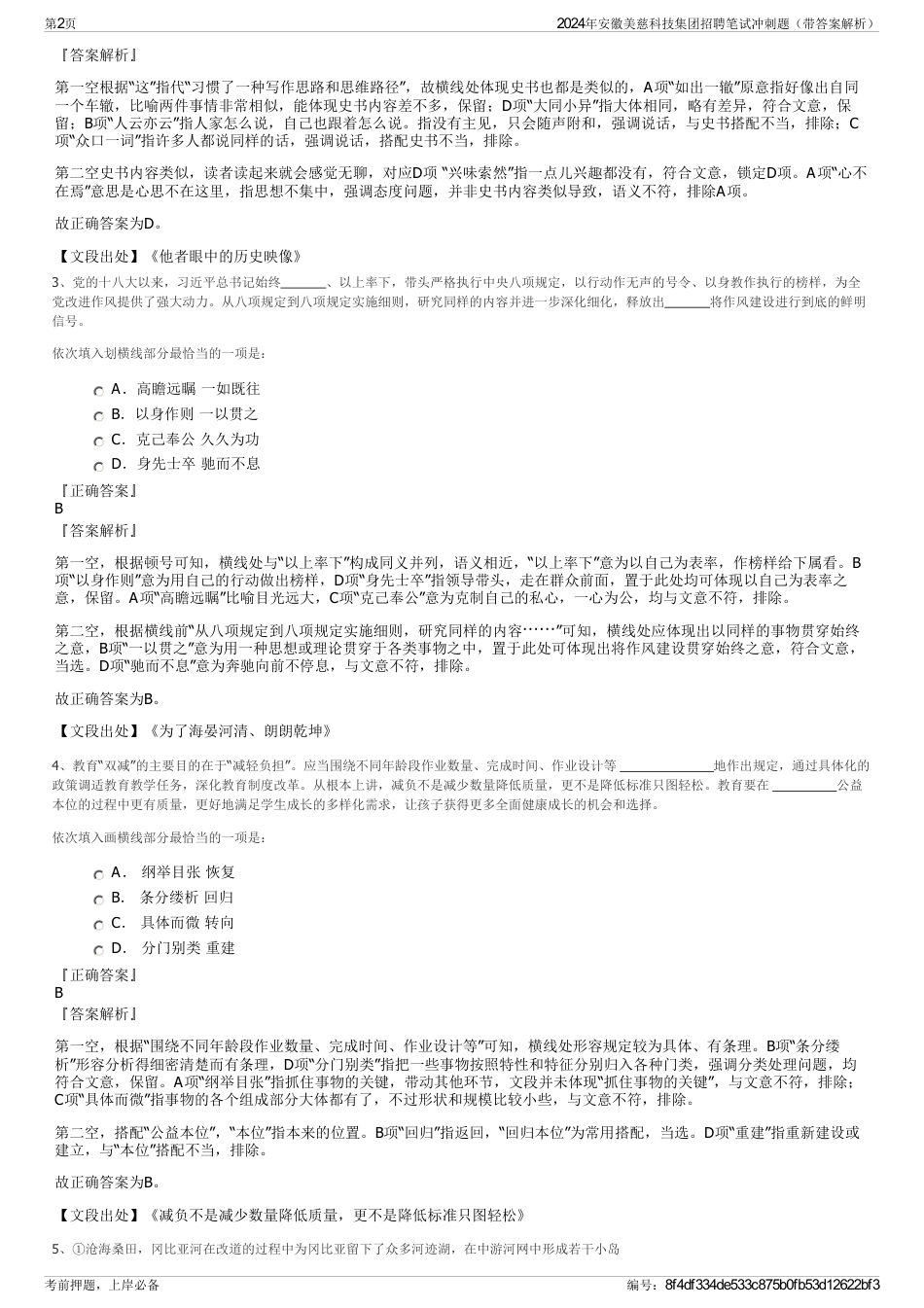 2024年安徽美慈科技集团招聘笔试冲刺题（带答案解析）_第2页