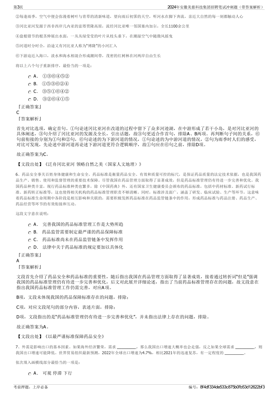 2024年安徽美慈科技集团招聘笔试冲刺题（带答案解析）_第3页