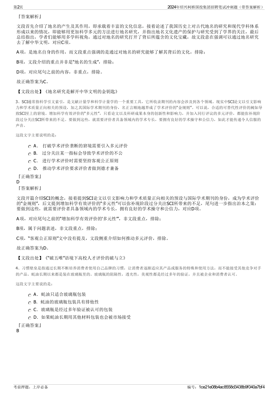 2024年绍兴柯桥国投集团招聘笔试冲刺题（带答案解析）_第2页