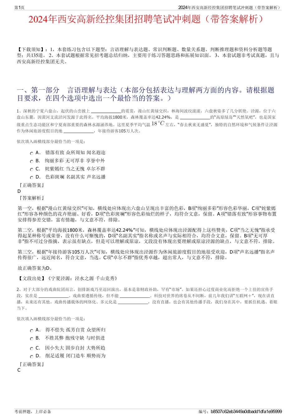 2024年西安高新经控集团招聘笔试冲刺题（带答案解析）_第1页