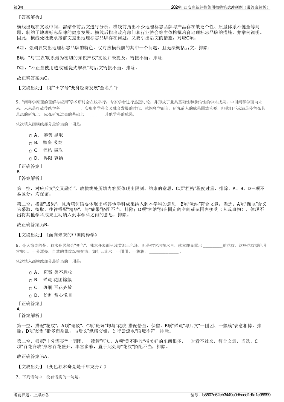 2024年西安高新经控集团招聘笔试冲刺题（带答案解析）_第3页