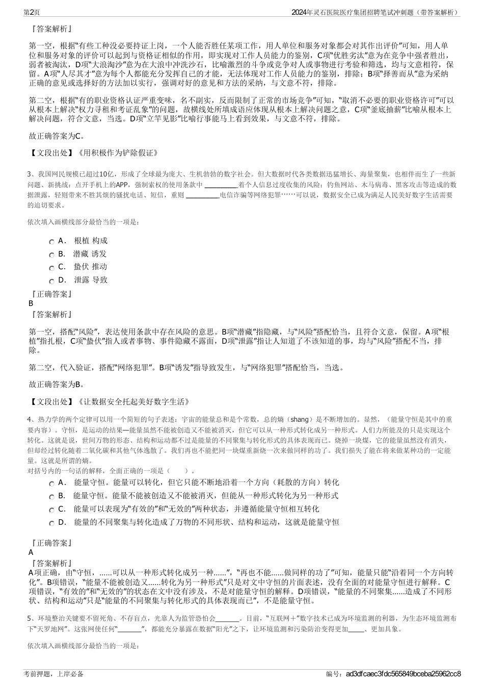 2024年灵石医院医疗集团招聘笔试冲刺题（带答案解析）_第2页