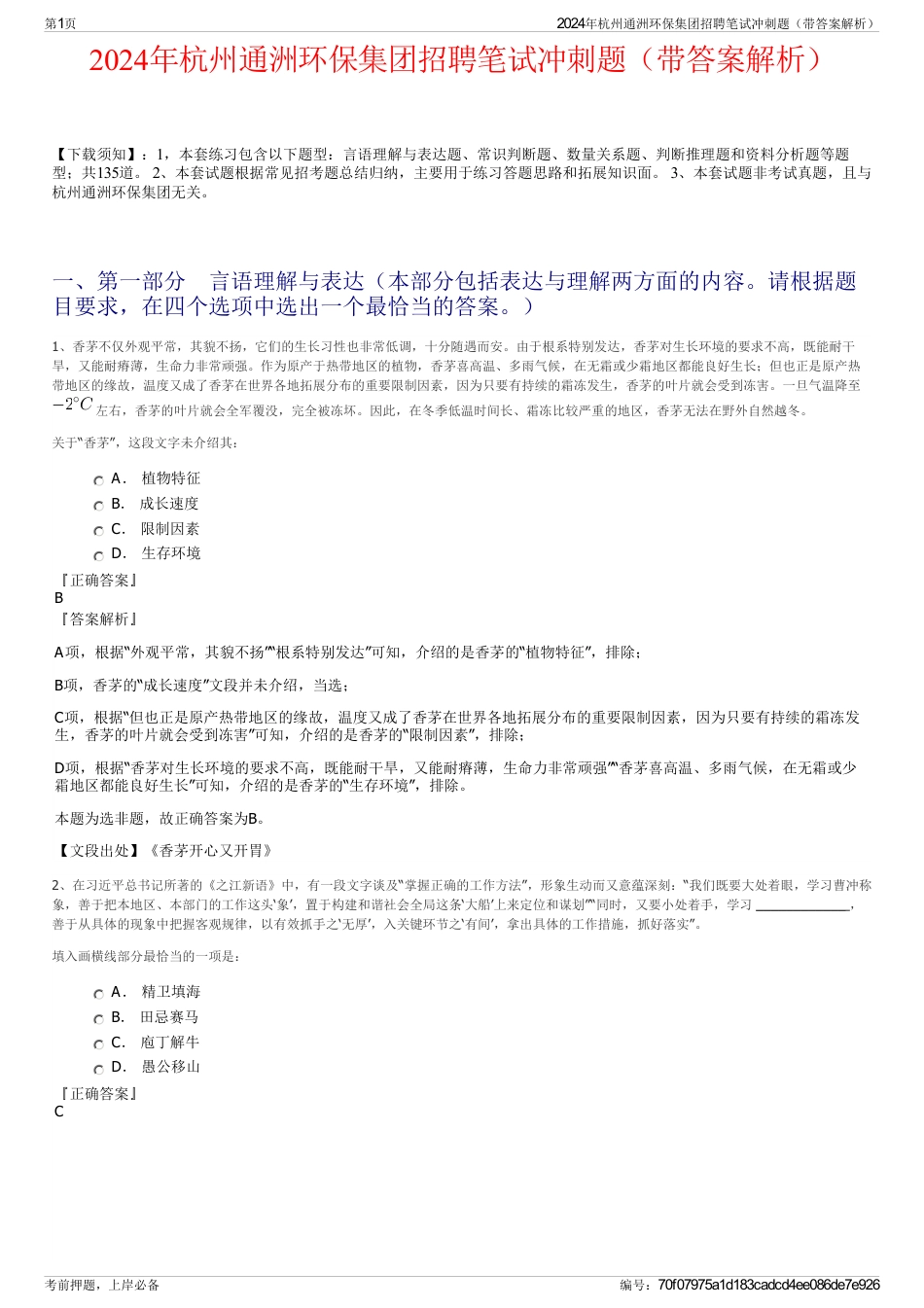 2024年杭州通洲环保集团招聘笔试冲刺题（带答案解析）_第1页