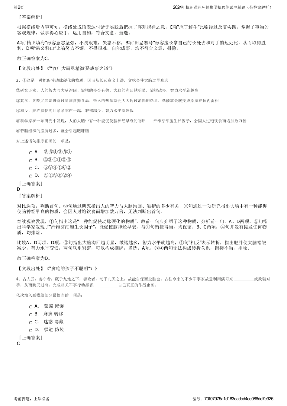 2024年杭州通洲环保集团招聘笔试冲刺题（带答案解析）_第2页